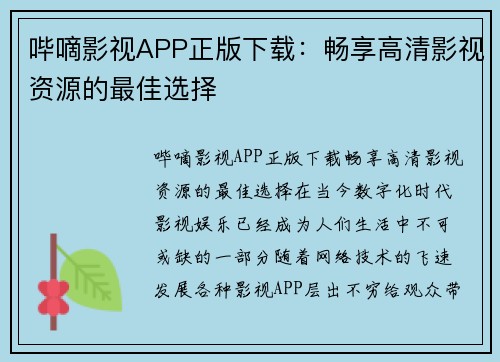 哔嘀影视APP正版下载：畅享高清影视资源的最佳选择