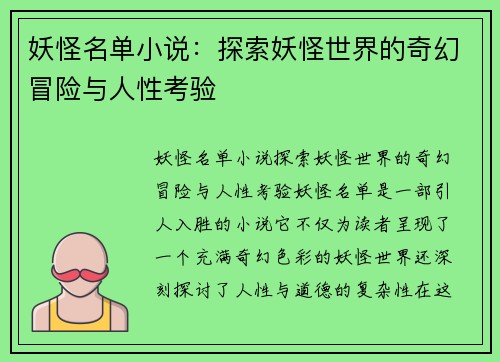 妖怪名单小说：探索妖怪世界的奇幻冒险与人性考验